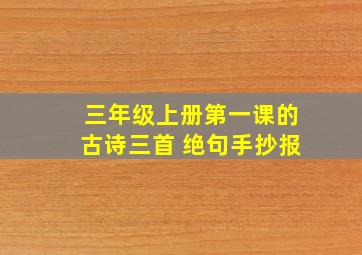 三年级上册第一课的古诗三首 绝句手抄报